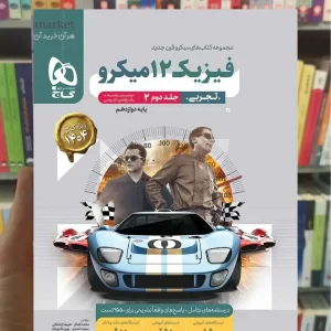 فیزیک دوازدهم تجربی جلد دوم میکرو گاج