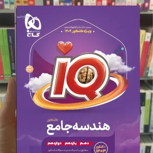 IQ هندسه جامع کنکور گاج