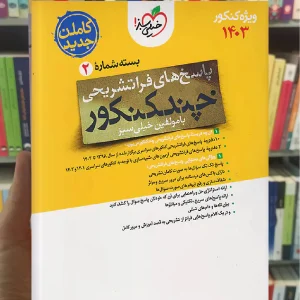 چند کنکور رشته تجربی جلد دوم خیلی سبز