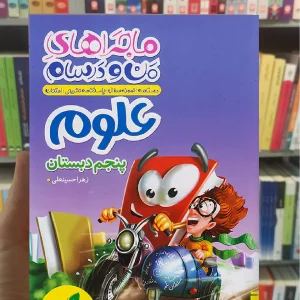 علوم پنجم دبستان ماجراهای من و درسام خیلی سبز