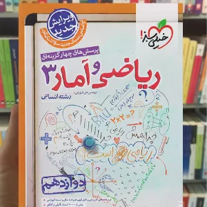 تست ریاضی و آمار دوازدهم انسانی خیلی سبز