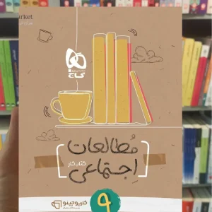 مطالعات اجتماعی نهم سری کارپوچینو