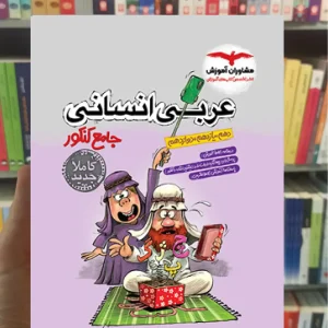 عربی انسانی جامع کنکور مشاوران