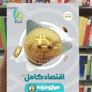 اقتصاد کامل کنکور انسانی میکرو گاج