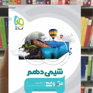 شیمی دهم میکرو گاج