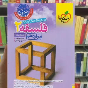 تست فلسفه دوازدهم خیلی سبز