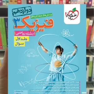 فیزیک دوازدهم ریاضی جلد اول خیلی سبز