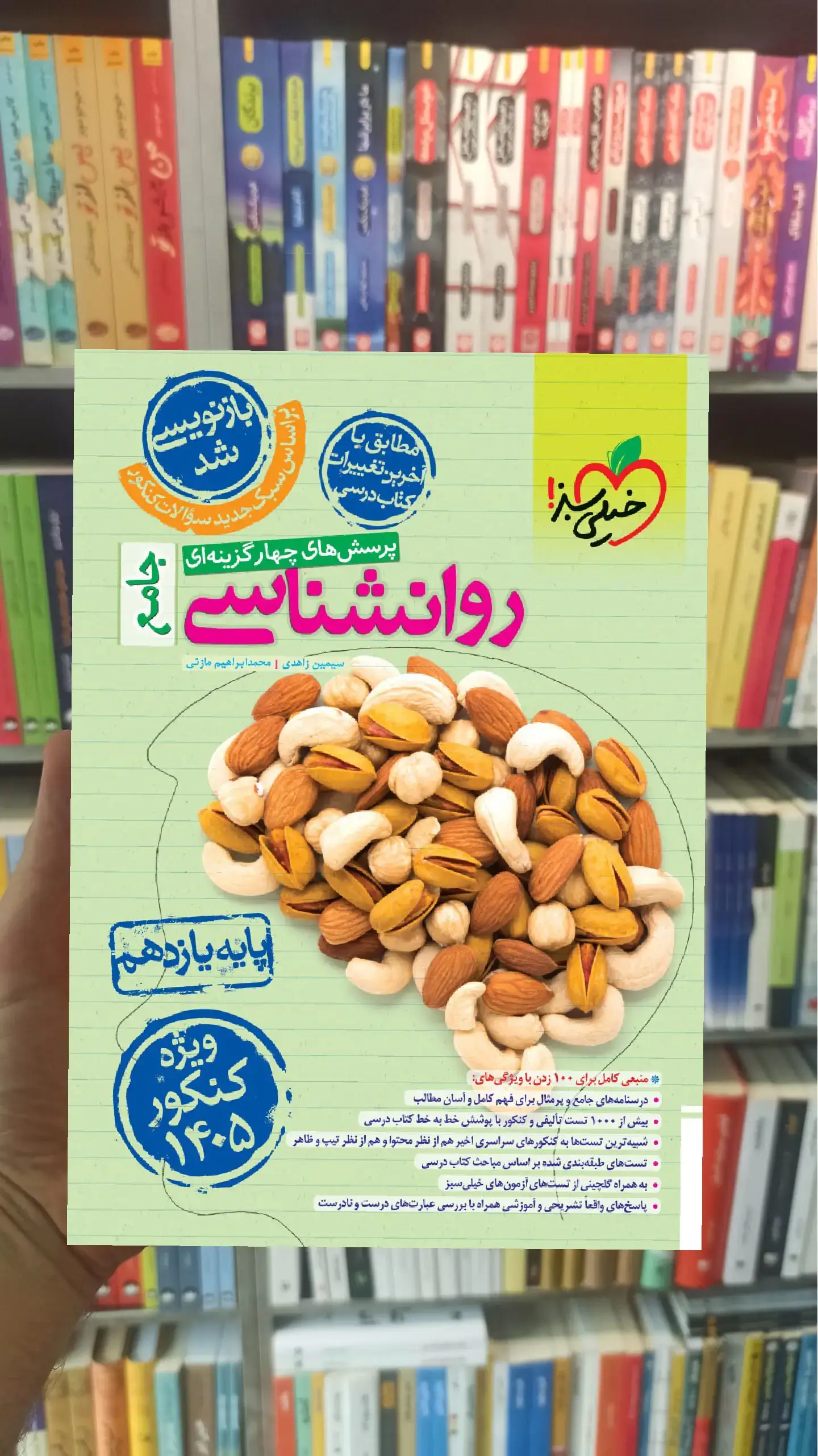 تست روانشناسی یازدهم کنکور 1405 خیلی سبز