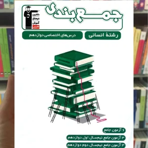 جمع بندی دوازدهم انسانی قلم چی