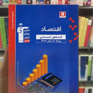 اقتصاد کنکور انسانی آبی قلم چی