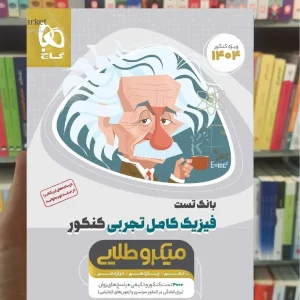 بانک تست فیزیک کامل تجربی کنکور میکرو طلایی گاج