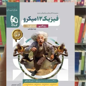 فیزیک دوازدهم ریاضی جلد اول میکرو گاج
