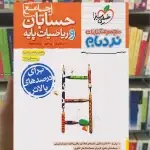 حسابان و ریاضیات پایه جامع نردبام خیلی سبز