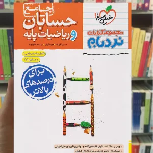 حسابان و ریاضیات پایه جامع نردبام خیلی سبز