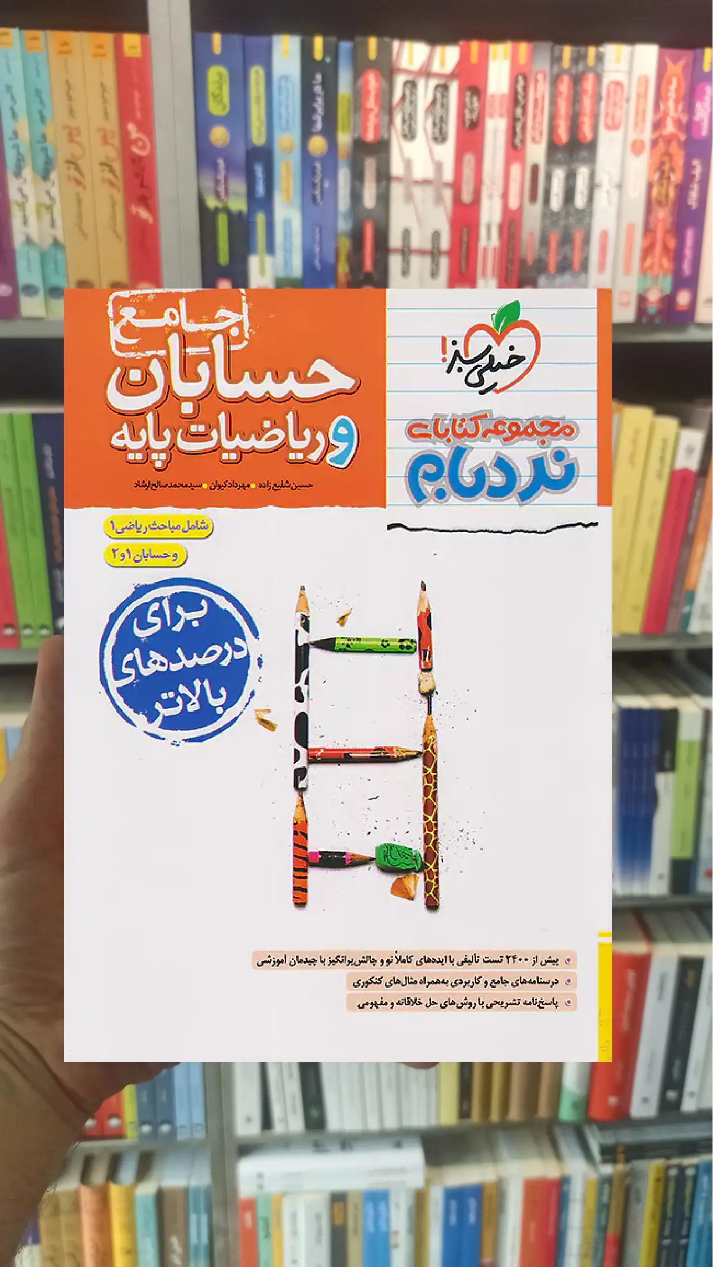 حسابان و ریاضیات پایه جامع نردبام خیلی سبز