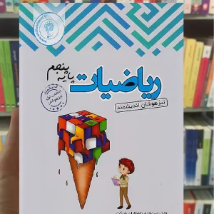 تست ریاضی پنجم ابتدایی تیزهوشان اندیشمند