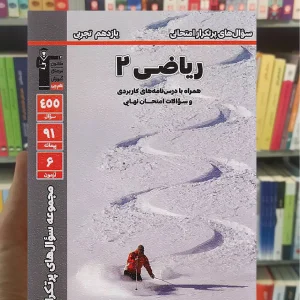 سوال های پر تکرار ریاضی یازدهم تجربی قلم چی