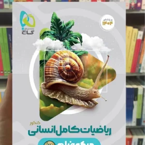 ریاضیات جامع انسانی کنکور میکرو گاج