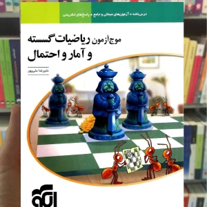 موج آزمون ریاضیات گسسته و آمار و احتمال الگو