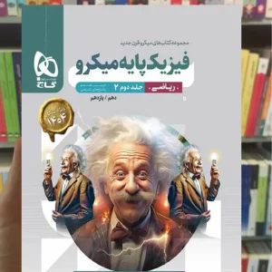 فیزیک پایه کنکور ریاضی جلد دوم میکرو گاج