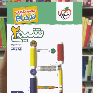 شیمی 11 یازدهم نردبام خیلی سبز