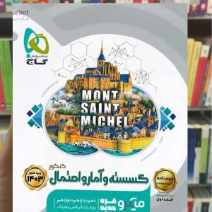 درسنامه گسسته و آمار و احتمال جلد دوم میکرو گاج