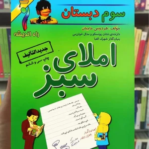 املای سبز پنجم دبستان راه اندیشه