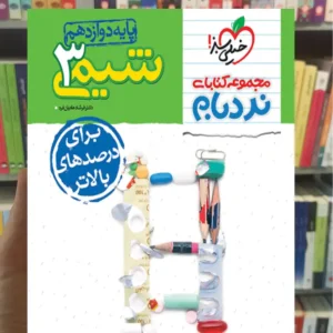 شیمی دوازدهم پیشرفته نردبام خیلی سبز