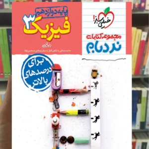 فیزیک 3 دوازدهم ریاضی پیشرفته نردبام خیلی سبز