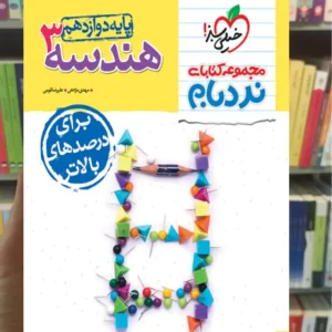 هندسه 3 دوازدهم پیشرفته نردبام خیلی سبز