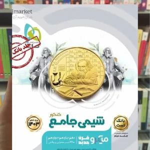 شیمی جامع کنکور جلد اول میکرو گاج