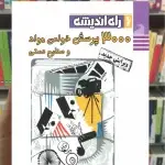 300 پرسش خواص مواد و صنایع دستی راه اندیشه