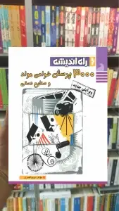 300 پرسش خواص مواد و صنایع دستی راه اندیشه