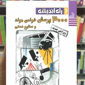 300 پرسش خواص مواد و صنایع دستی راه اندیشه