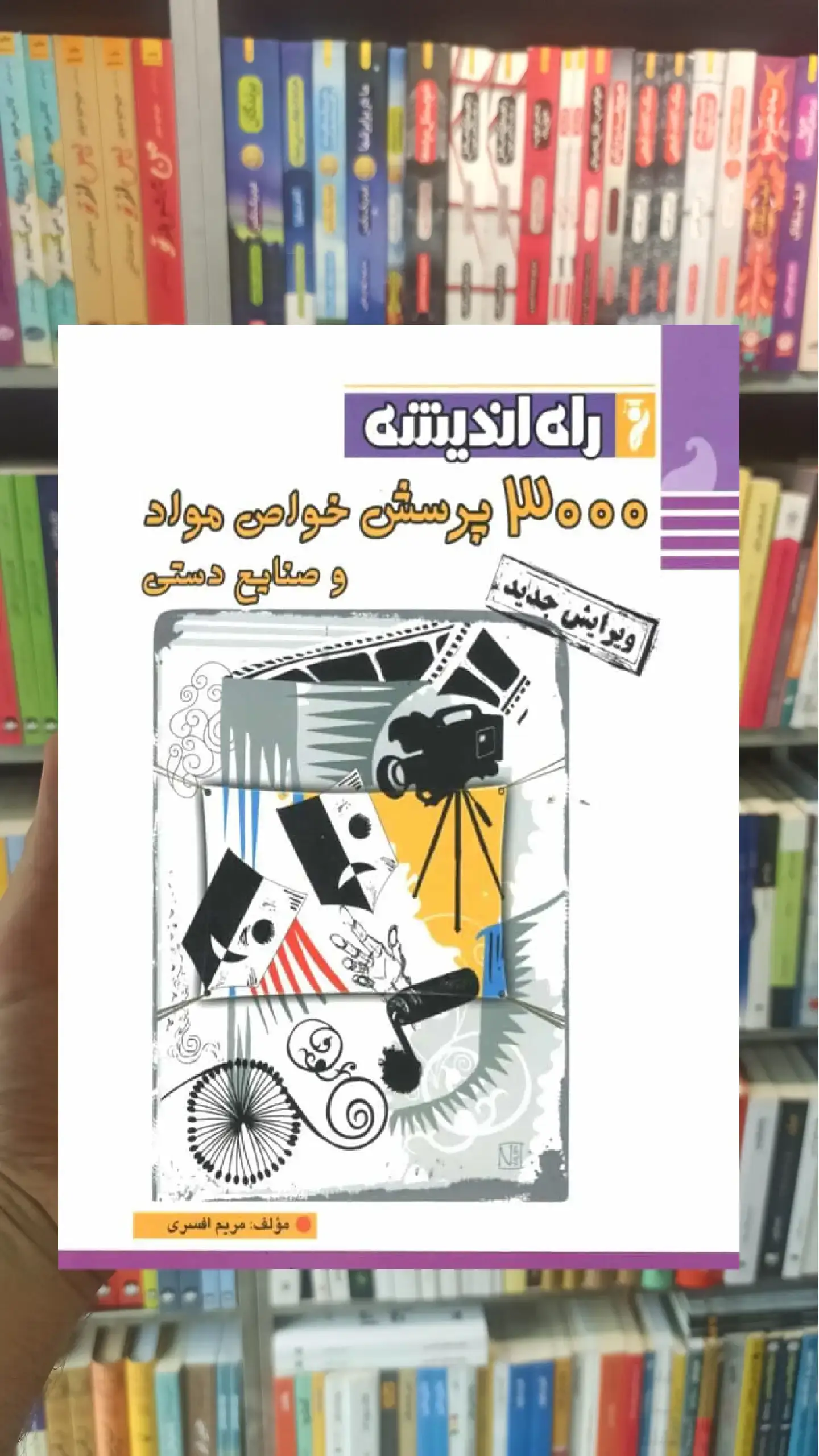 300 پرسش خواص مواد و صنایع دستی راه اندیشه