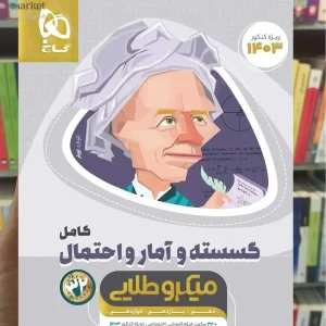 گسسته و آمار و احتمال کامل میکرو طلایی گاج