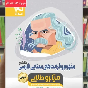 مفهوم و قرابت های معنایی فارسی کنکور میکرو طلایی گاج
