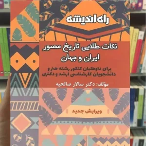 نکات طلایی تاریخ مصور ایران و جهان راه اندیشه