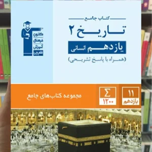 تاریخ یازدهم انسانی کتاب های جامع
