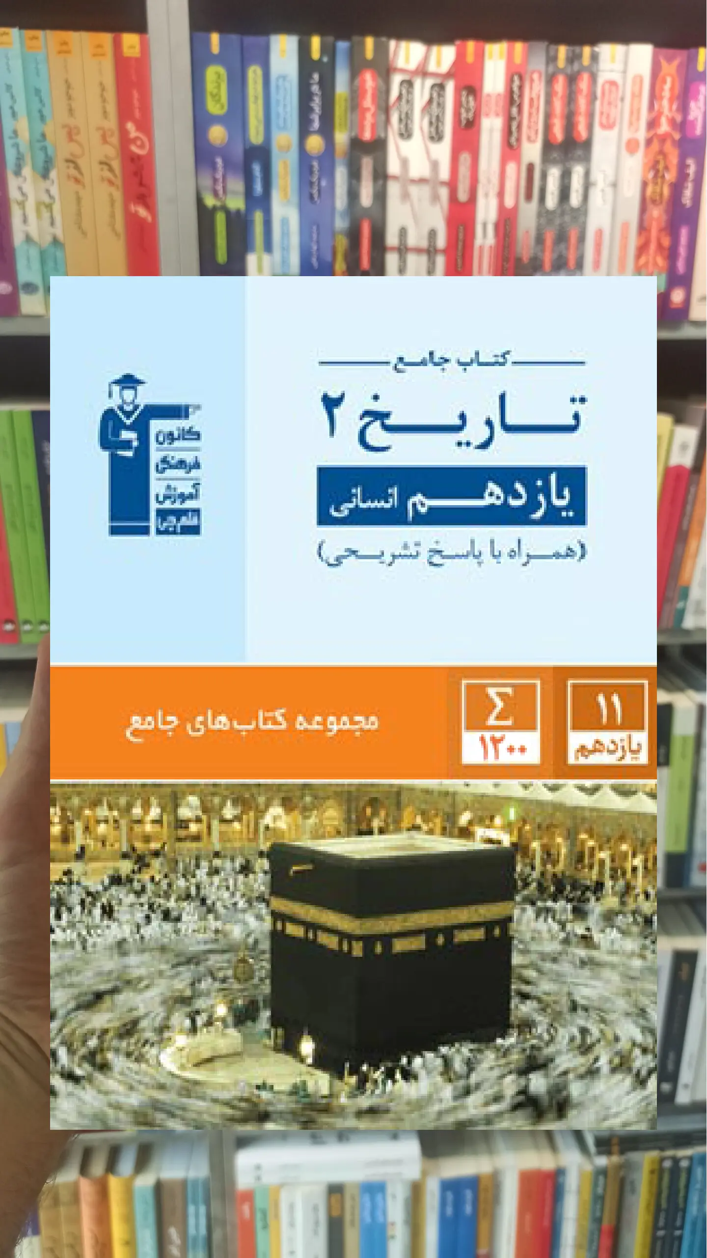 تاریخ یازدهم انسانی کتاب های جامع