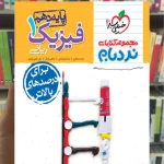 فیزیک 1 پایه دهم ریاضی پیشرفته نردبام خیلی سبز