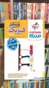 فیزیک 1 پایه دهم ریاضی پیشرفته نردبام خیلی سبز