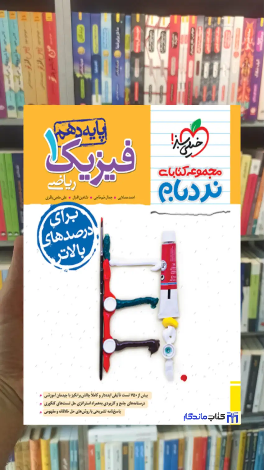 فیزیک 1 پایه دهم ریاضی پیشرفته نردبام خیلی سبز