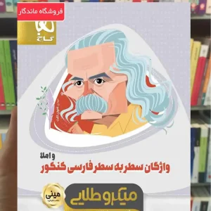 واژگان سطر به سطر فارسی و املا کنکور میکرو طلایی گاج