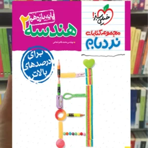 هندسه 2 پایه یازدهم پیشرفته نردبام خیلی سبز