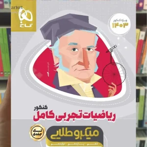 ریاضیات تجربی کامل جامع کنکور میکرو طلایی گاج