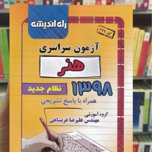 دفترچه آزمون سراسری رشته هنر 98 راه اندیشه