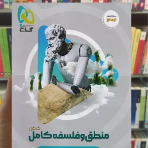 منطق و فلسفه جامع کنکور میکرو گاج