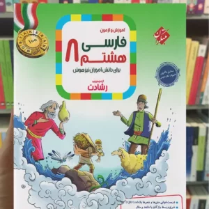 آموزش و آزمون فارسی هشتم رشادت مبتکران
