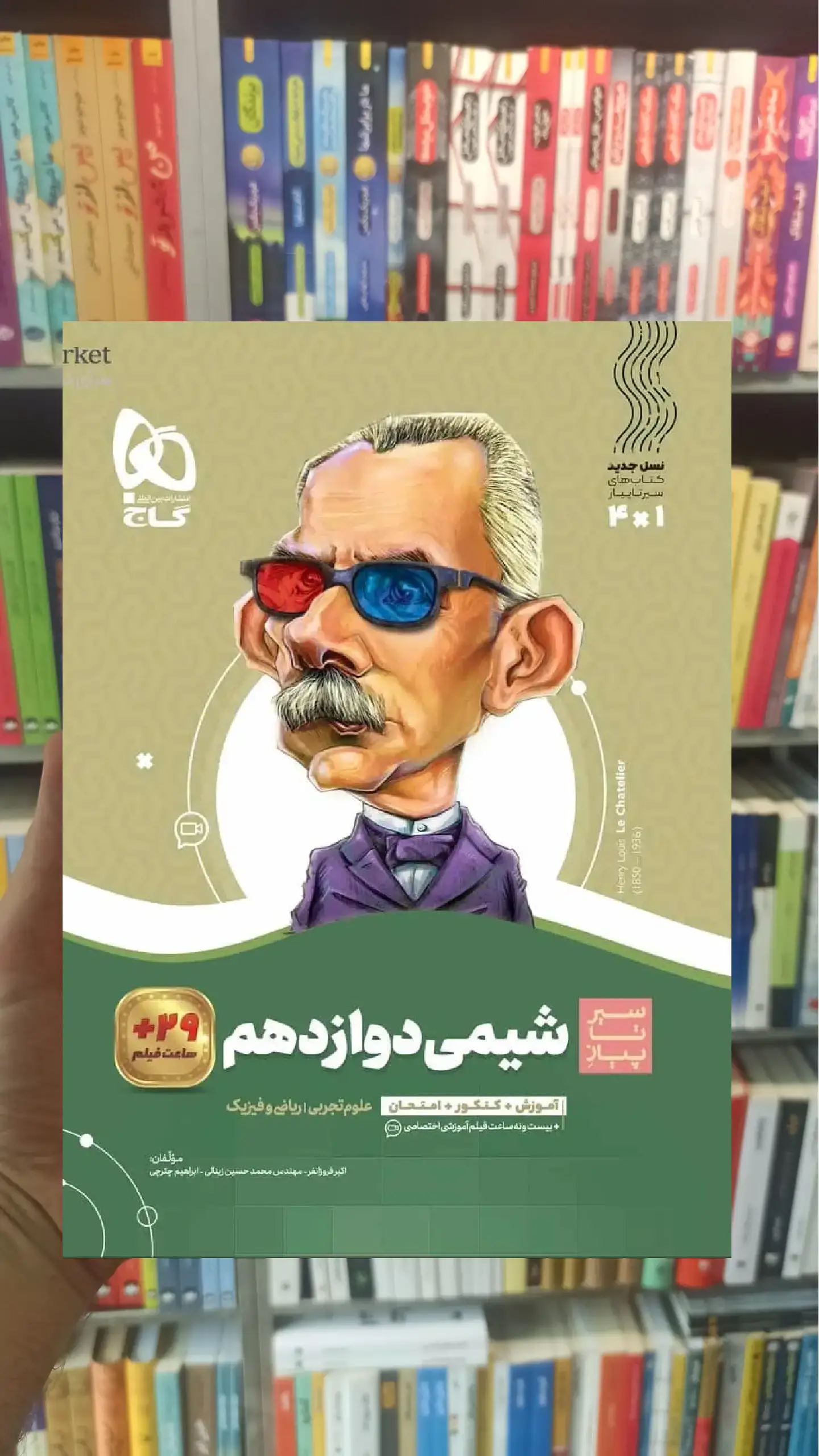شیمی دوازدهم سیر تا پیاز گاج